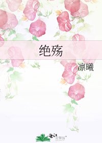《絕殤》