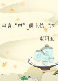 《當真“單”遇上偽“淳”》