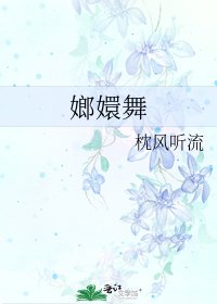 《嫏嬛舞》