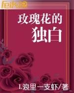 《玫瑰花的独白》