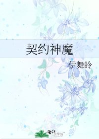 《契約神魔》