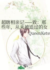 《超瞎相亲记——致:那些年,从未被追过的女生》
