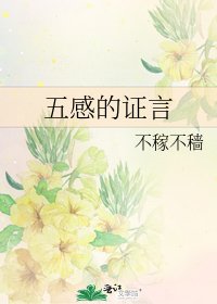 《五感的证言》