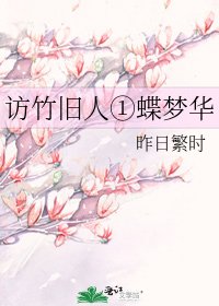 《訪竹舊人①蝶夢華》