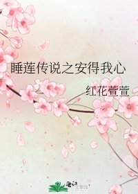 《睡蓮傳說之安得我心》