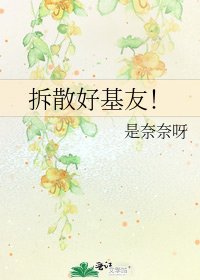 拆散好基友！