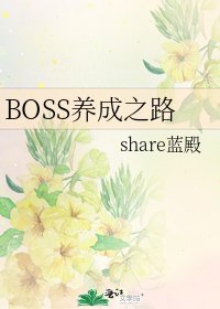 BOSS養成之路