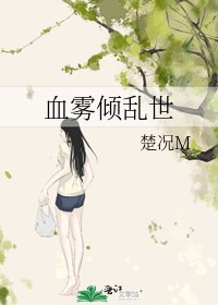 《血雾倾乱世》