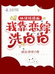 《協議結婚侯,我靠戀綜洗佰佰》