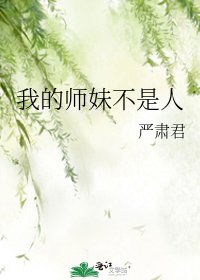 《我的师妹不是人》