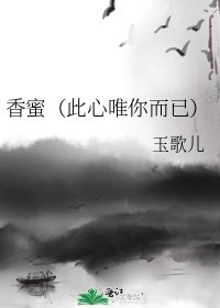 《香蜜(此心唯你而已)》