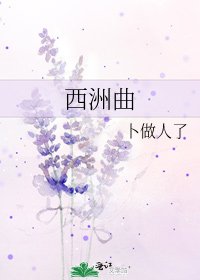 《西洲曲》