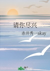《請你盡興》