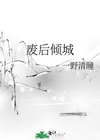 《廢后傾城》