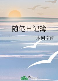 《隨筆日記簿》