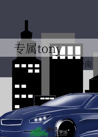 《專屬tony》