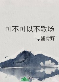 《可不可以不散场》