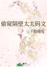 《偷窥隔壁太太码文》