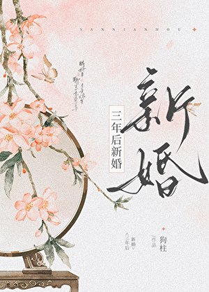 三年後新婚
