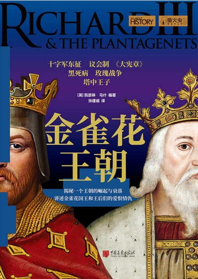 金雀花王朝（出版書）