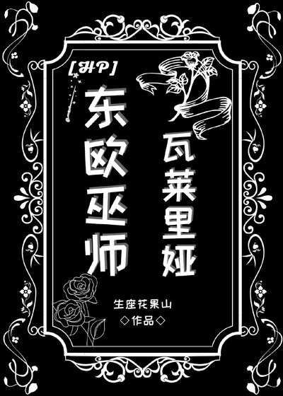 [HP]东欧巫师瓦莱里娅