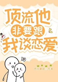 頂流他非要跟我談戀愛[娛樂圈]
