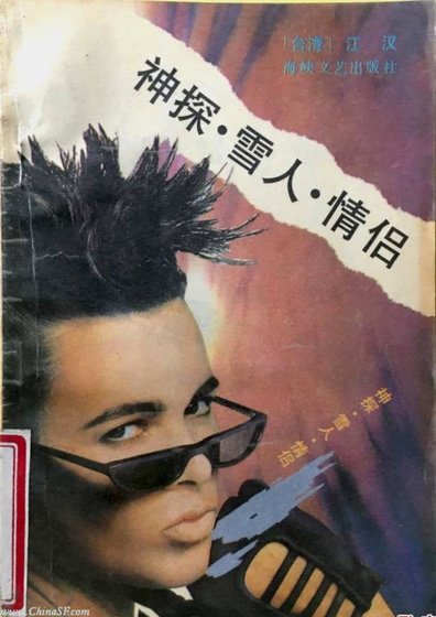 神探·雪人·情侶