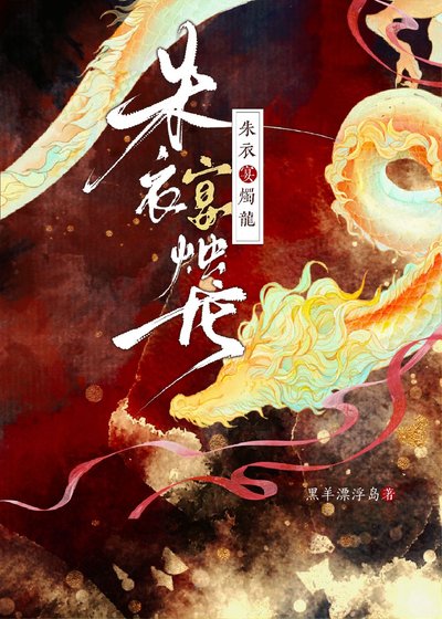 《【GB】朱衣宴燭龍》