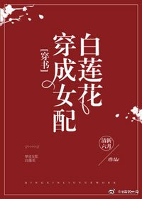 成为女配白莲花/穿成女配白莲花[穿书]