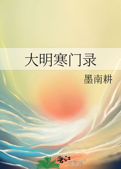 大明寒门录