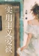 实用主义爱欲