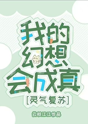 《只是幻想,卻掀起了靈氣復甦》