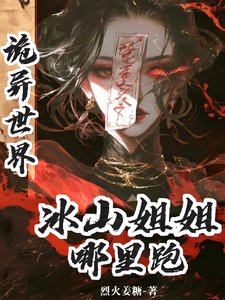 《诡异世界:冰山姐姐哪里跑》