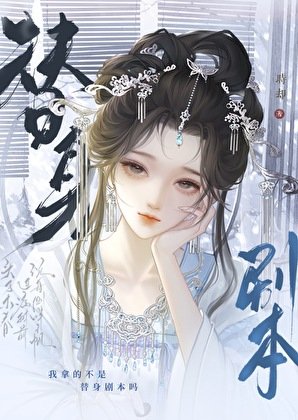 《我拿的不是替身剧本吗?》