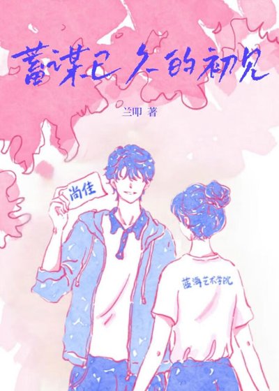 蓄謀已久的初見[校園]