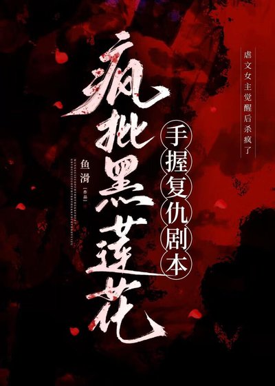 《瘋批黑蓮花手握復仇劇本》
