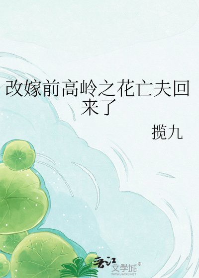 《改嫁前高嶺之花亡夫回來了》