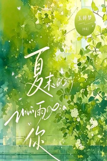 夏末的雨晚来的你