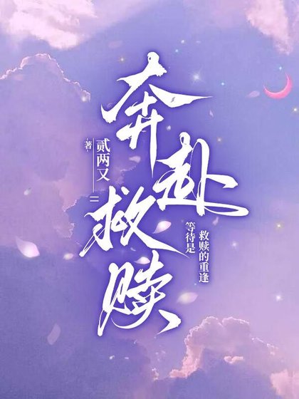 《奔赴救赎》