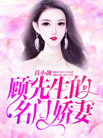 《顧先生的名門嬌妻》