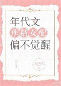 《年代文作精女配偏不覺醒》
