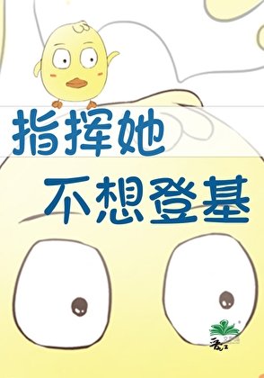 指揮她不想登基[星際]