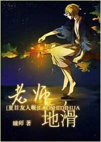 《(BL/夏目同人)老师,地滑》