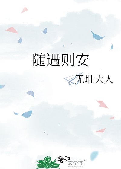 《隨遇則安》