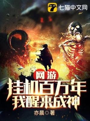 《网游:挂机百万年,我醒来成神》