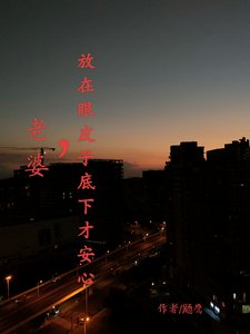 老婆，放在眼皮子底下才安心