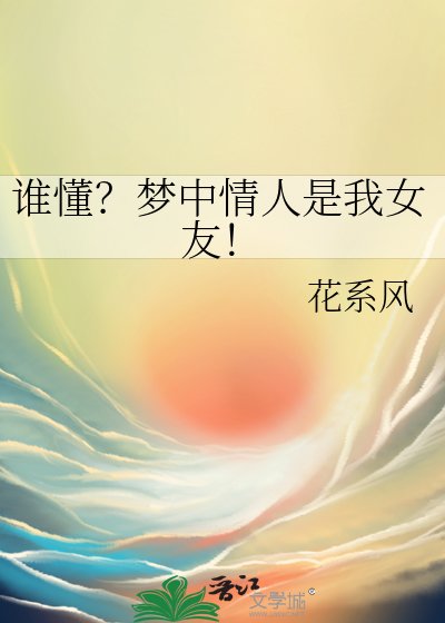 誰懂？夢中情人是我女友！