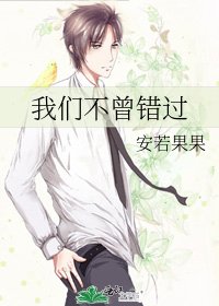 《我们不曾错过》