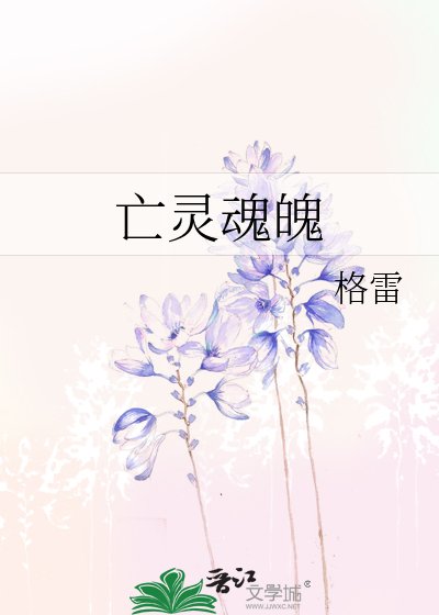 《亡灵魂魄》