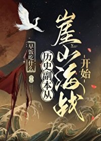 《历史副本从崖山海战开始》